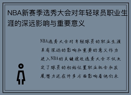 NBA新赛季选秀大会对年轻球员职业生涯的深远影响与重要意义