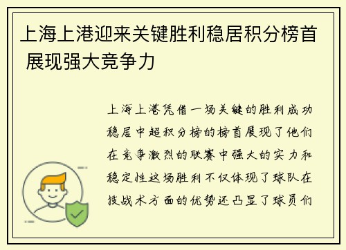 上海上港迎来关键胜利稳居积分榜首 展现强大竞争力