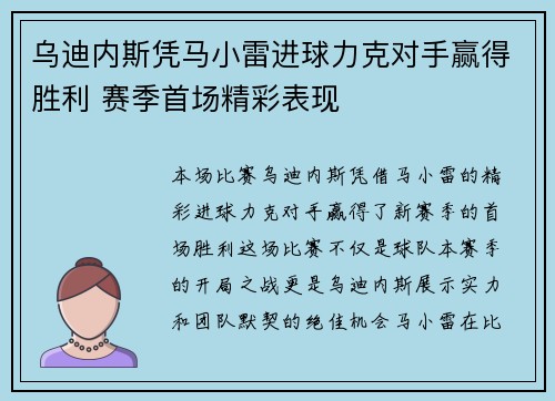 乌迪内斯凭马小雷进球力克对手赢得胜利 赛季首场精彩表现