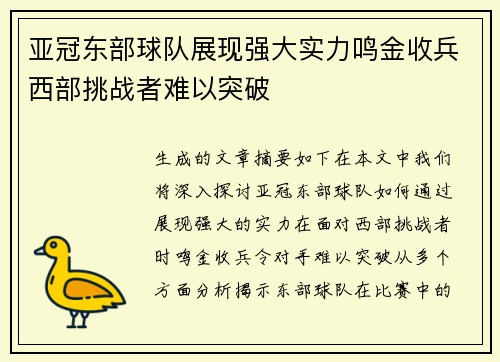 亚冠东部球队展现强大实力鸣金收兵西部挑战者难以突破