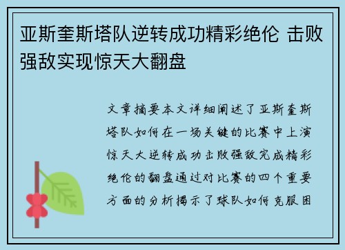 亚斯奎斯塔队逆转成功精彩绝伦 击败强敌实现惊天大翻盘