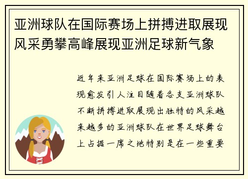 亚洲球队在国际赛场上拼搏进取展现风采勇攀高峰展现亚洲足球新气象