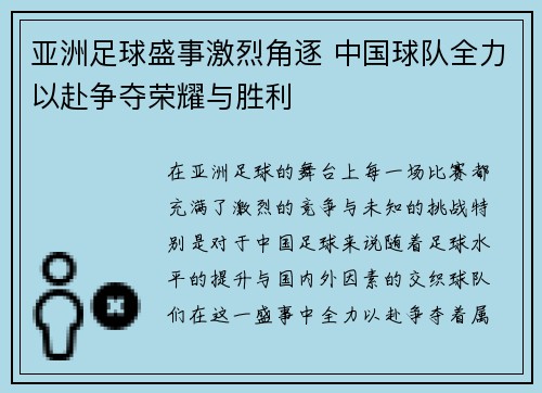 亚洲足球盛事激烈角逐 中国球队全力以赴争夺荣耀与胜利