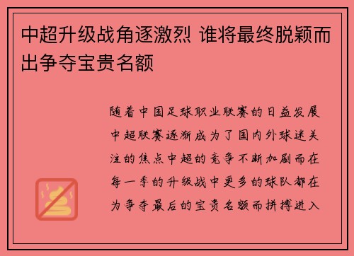 中超升级战角逐激烈 谁将最终脱颖而出争夺宝贵名额
