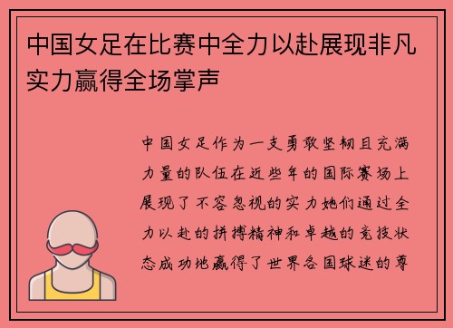 中国女足在比赛中全力以赴展现非凡实力赢得全场掌声