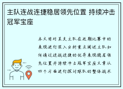 主队连战连捷稳居领先位置 持续冲击冠军宝座