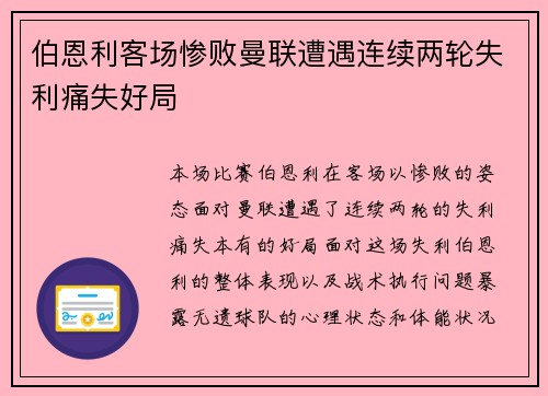 伯恩利客场惨败曼联遭遇连续两轮失利痛失好局