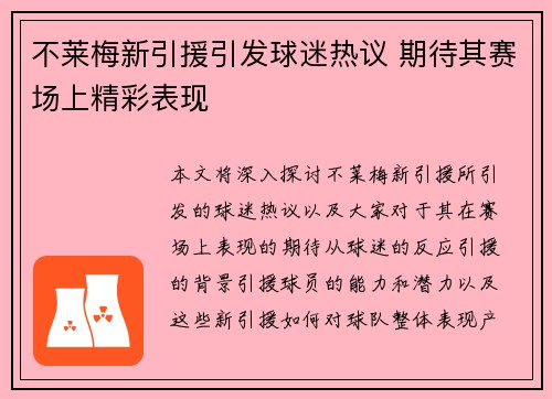 不莱梅新引援引发球迷热议 期待其赛场上精彩表现