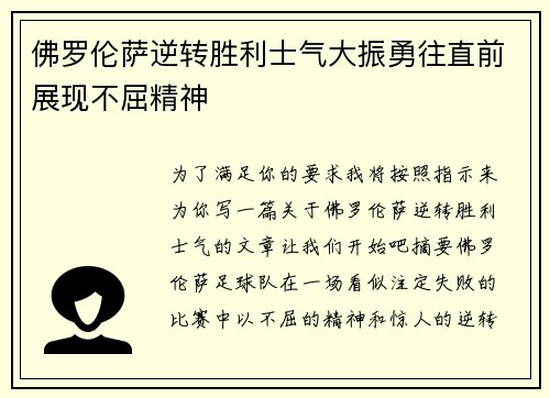 佛罗伦萨逆转胜利士气大振勇往直前展现不屈精神