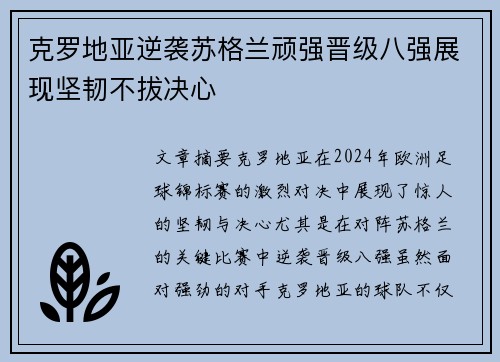 克罗地亚逆袭苏格兰顽强晋级八强展现坚韧不拔决心