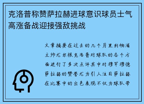 克洛普称赞萨拉赫进球意识球员士气高涨备战迎接强敌挑战