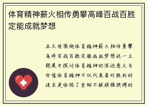 体育精神薪火相传勇攀高峰百战百胜定能成就梦想