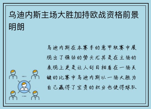 乌迪内斯主场大胜加持欧战资格前景明朗