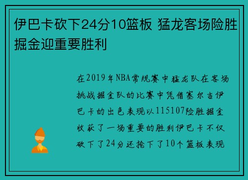 伊巴卡砍下24分10篮板 猛龙客场险胜掘金迎重要胜利