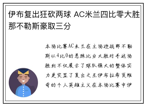伊布复出狂砍两球 AC米兰四比零大胜那不勒斯豪取三分