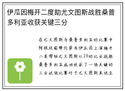 伊瓜因梅开二度助尤文图斯战胜桑普多利亚收获关键三分