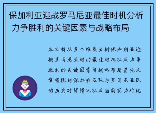 保加利亚迎战罗马尼亚最佳时机分析 力争胜利的关键因素与战略布局