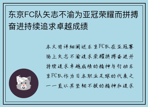 东京FC队矢志不渝为亚冠荣耀而拼搏奋进持续追求卓越成绩