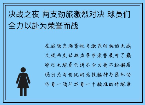 决战之夜 两支劲旅激烈对决 球员们全力以赴为荣誉而战