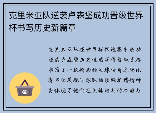 克里米亚队逆袭卢森堡成功晋级世界杯书写历史新篇章