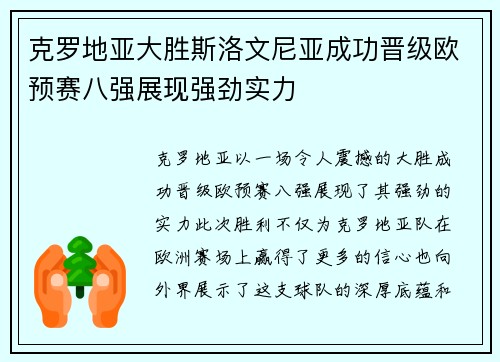 克罗地亚大胜斯洛文尼亚成功晋级欧预赛八强展现强劲实力