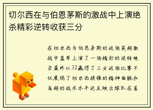 切尔西在与伯恩茅斯的激战中上演绝杀精彩逆转收获三分