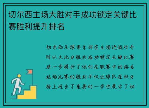 切尔西主场大胜对手成功锁定关键比赛胜利提升排名