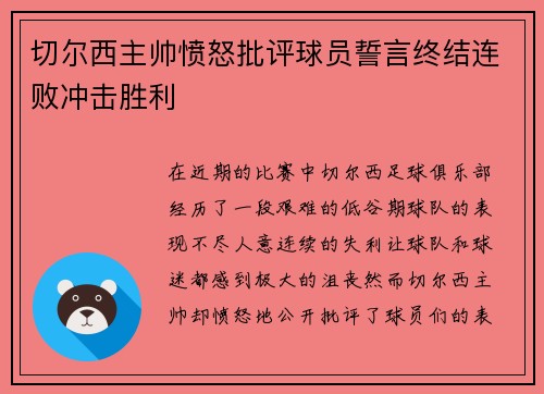 切尔西主帅愤怒批评球员誓言终结连败冲击胜利
