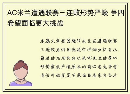 AC米兰遭遇联赛三连败形势严峻 争四希望面临更大挑战
