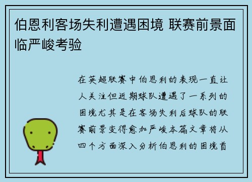 伯恩利客场失利遭遇困境 联赛前景面临严峻考验