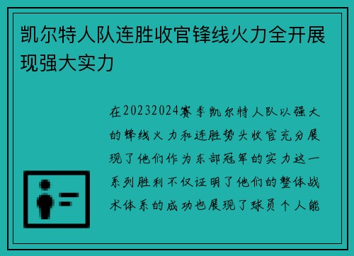 凯尔特人队连胜收官锋线火力全开展现强大实力