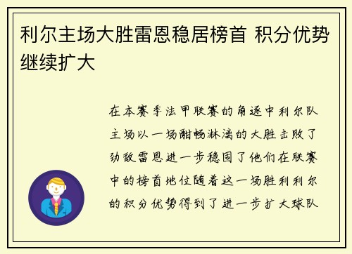 利尔主场大胜雷恩稳居榜首 积分优势继续扩大