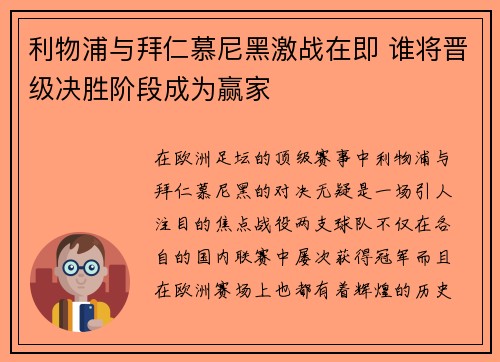 利物浦与拜仁慕尼黑激战在即 谁将晋级决胜阶段成为赢家