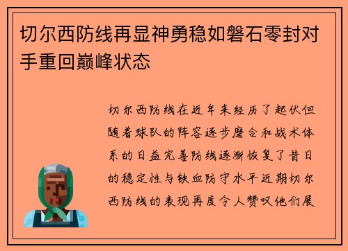 切尔西防线再显神勇稳如磐石零封对手重回巅峰状态