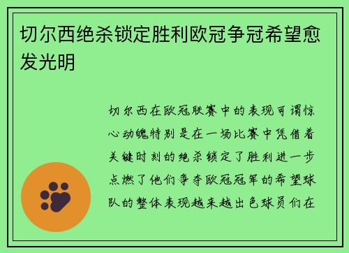 切尔西绝杀锁定胜利欧冠争冠希望愈发光明