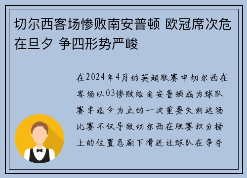 切尔西客场惨败南安普顿 欧冠席次危在旦夕 争四形势严峻
