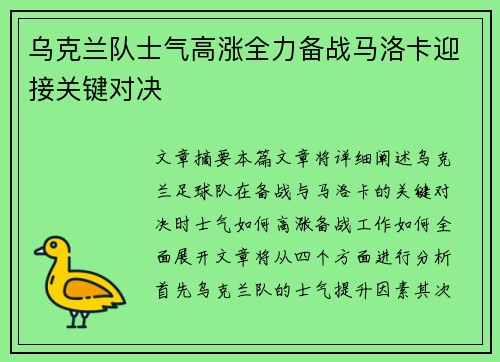 乌克兰队士气高涨全力备战马洛卡迎接关键对决