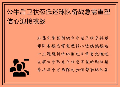 公牛后卫状态低迷球队备战急需重塑信心迎接挑战