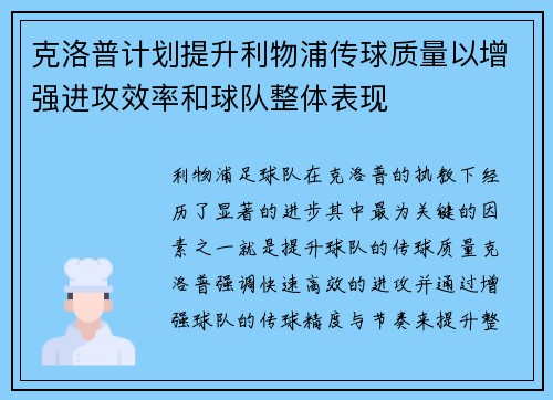 克洛普计划提升利物浦传球质量以增强进攻效率和球队整体表现