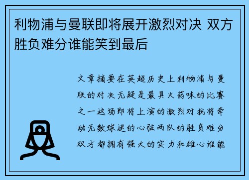 利物浦与曼联即将展开激烈对决 双方胜负难分谁能笑到最后