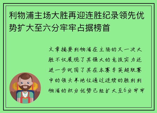 利物浦主场大胜再迎连胜纪录领先优势扩大至六分牢牢占据榜首