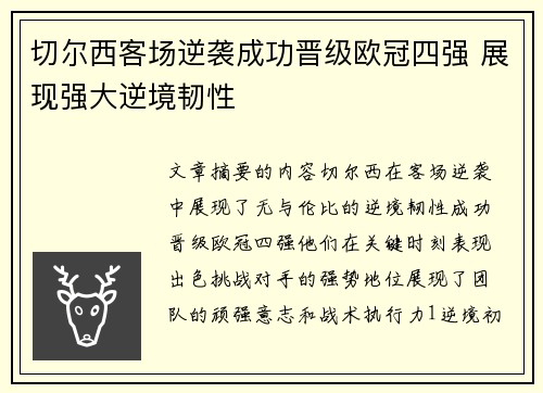 切尔西客场逆袭成功晋级欧冠四强 展现强大逆境韧性