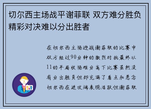 切尔西主场战平谢菲联 双方难分胜负精彩对决难以分出胜者