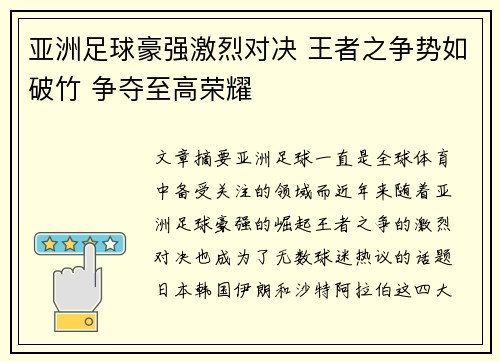 亚洲足球豪强激烈对决 王者之争势如破竹 争夺至高荣耀
