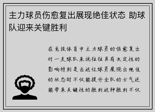 主力球员伤愈复出展现绝佳状态 助球队迎来关键胜利