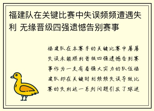 福建队在关键比赛中失误频频遭遇失利 无缘晋级四强遗憾告别赛事