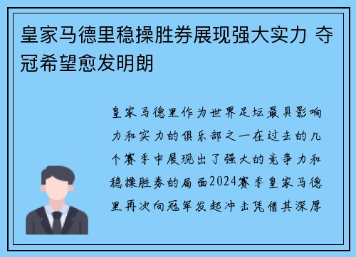 皇家马德里稳操胜券展现强大实力 夺冠希望愈发明朗