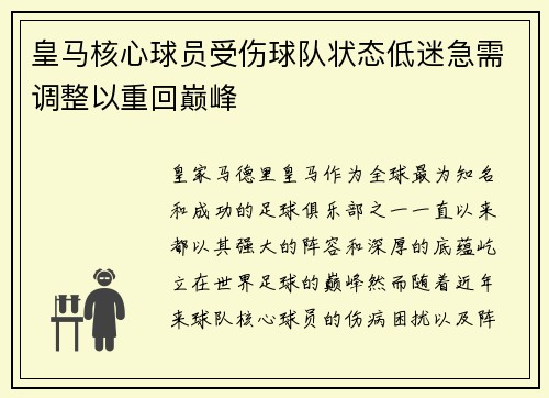 皇马核心球员受伤球队状态低迷急需调整以重回巅峰