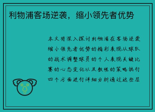 利物浦客场逆袭，缩小领先者优势