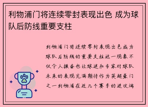 利物浦门将连续零封表现出色 成为球队后防线重要支柱